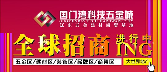 丹东国门湾科技五金城