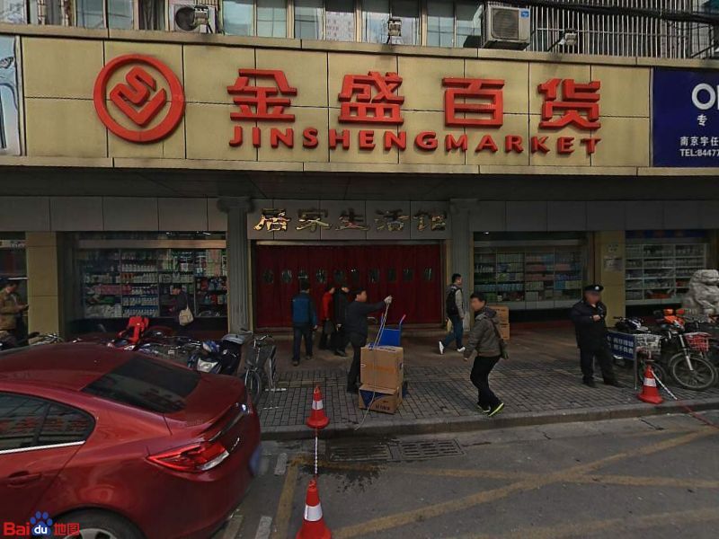 南京金盛百货(长江路店)