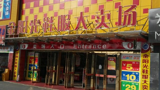 苏州金阳光鞋服大卖场(太仓店)