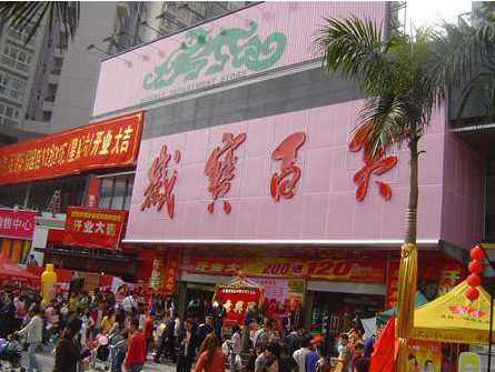 深圳岁宝百货(花好园店)