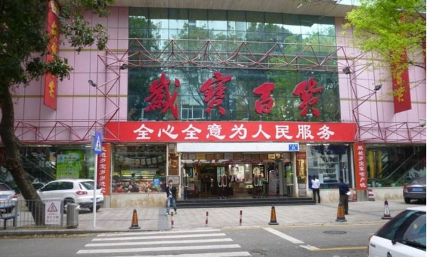 深圳岁宝百货(红岭店)