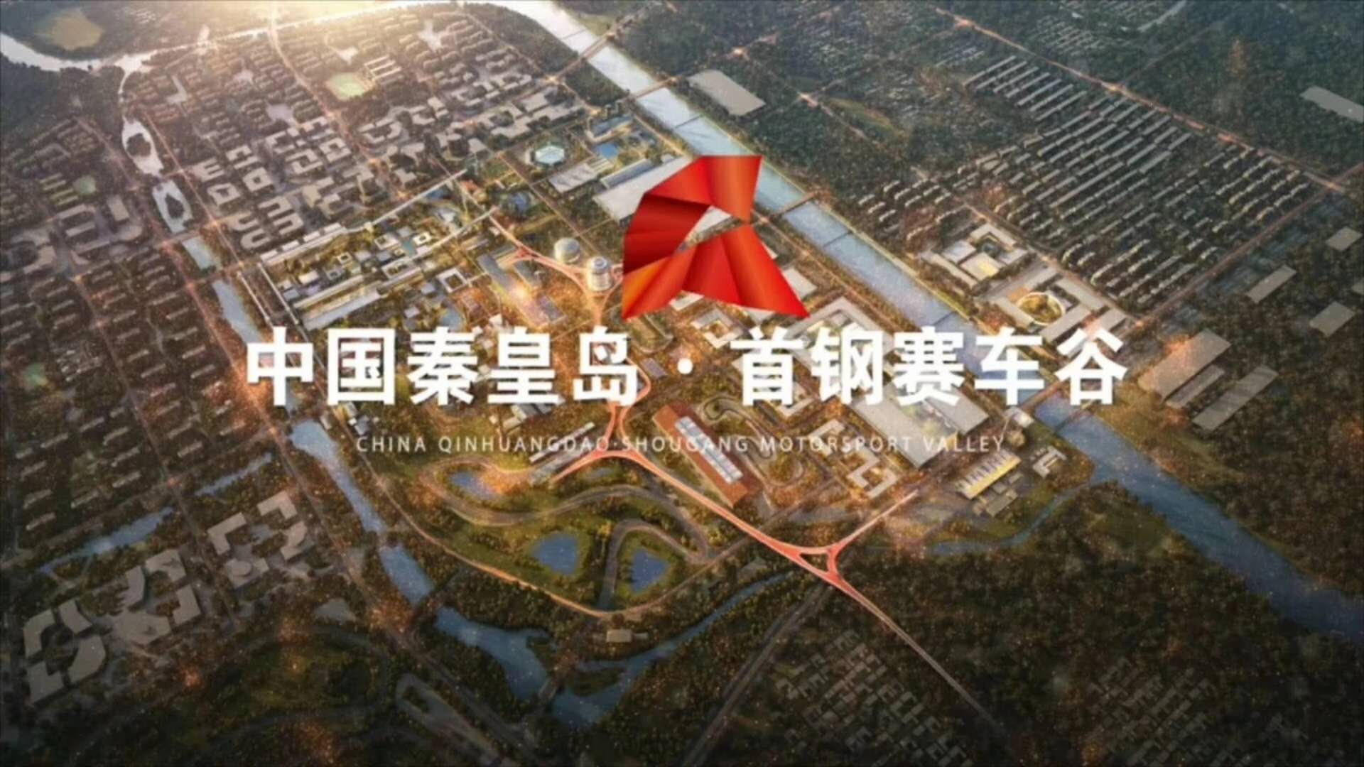 秦皇岛首钢赛车谷