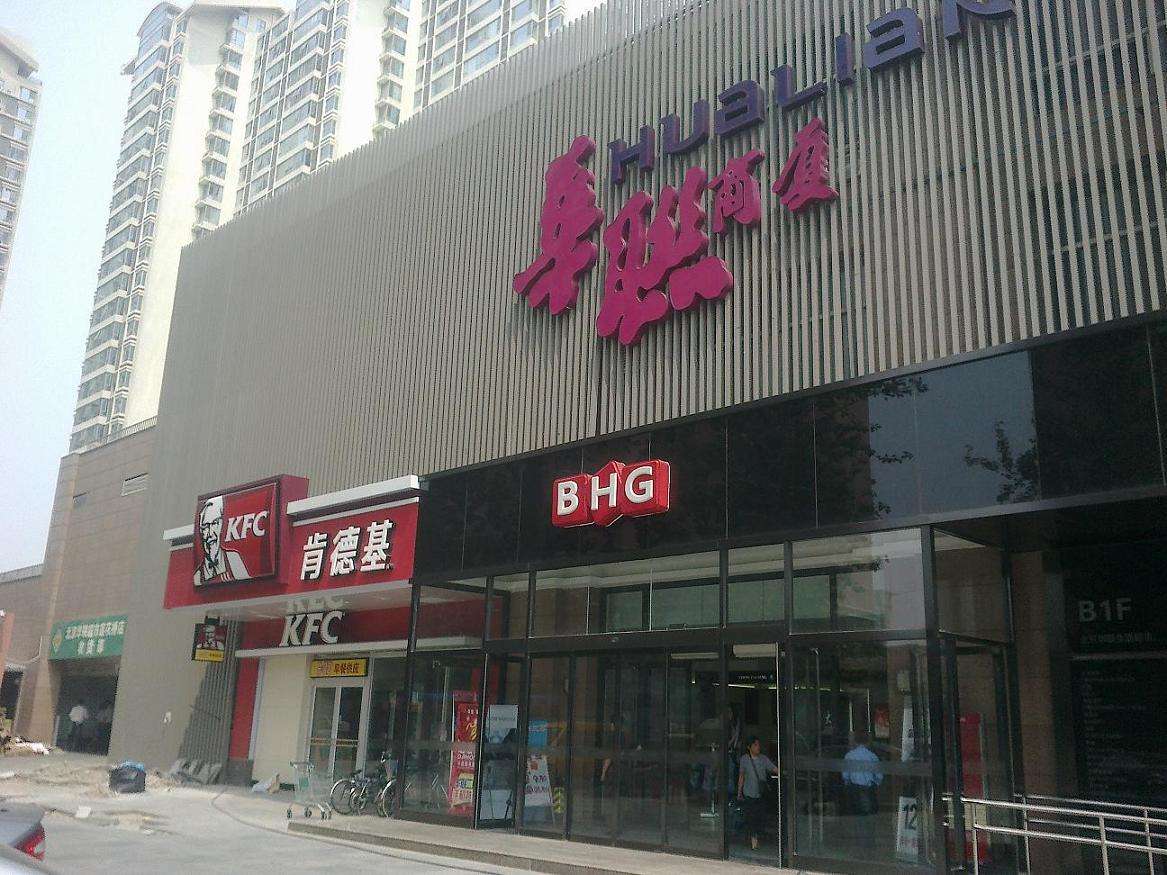 北京华联商厦(阜成门店)