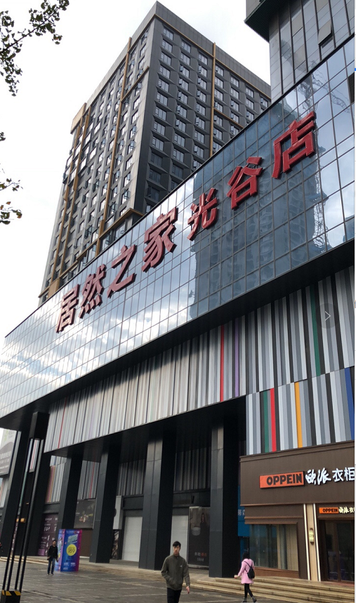 武汉居然之家光谷店