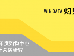 一年关了近78000家店，1000+商场的空铺谁来填？