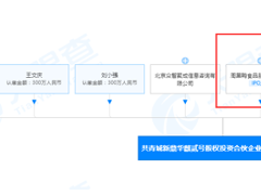 周黑鸭做LP：出资新鼎资本、反哺天图投资