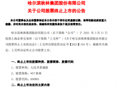 从百年老店到凄惨退市，*ST秋林到底经历了什么？