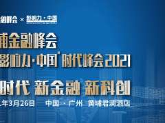 “影响力·中国”时代峰会2021即将举办