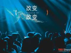 深圳来福士广场携手TEDxShenzhen,触发对“改变”的多角度思考