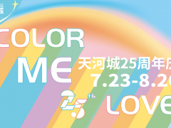 为爱着色Color me Love！广州天河城25周年庆主题展炫彩绽放