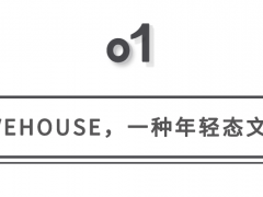 年轻人集体“躲”进Livehouse！