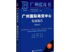 建设国际中心消费城市，广州商贸力强但短板亦明显