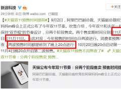 今年天猫双11分两个阶段售卖 预售时间提前到晚上8点