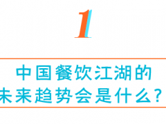 从《美味中国投资地图》探寻餐饮新十年的四大趋势