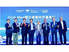 复星旅文钱建农：希望丽江Club Med能成为三亚亚特兰蒂斯般的项目