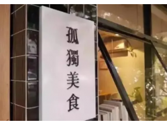 单身经济下 火的不止是“一人食”