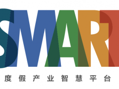 SMART度假产业专家委员会秘书长王旭|以IP赋能，SMART平台助力目的地找到正确的打开方式