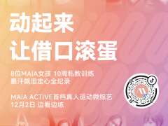 设计师运动服品牌MAIA ACTIVE发起运动微综艺《热练计划》