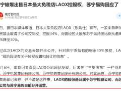 苏宁易购回应苏宁系出售日本免税店Laox股权