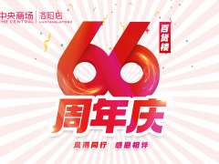 中央商场洛阳店66周年庆！彰显城市级影响力