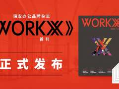 瑞安发布办公品牌杂志《WORKX》 探寻未来理想办公新范式