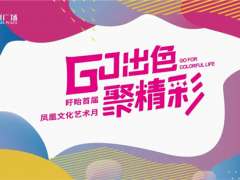 GO出色 聚精彩 | 盱眙首届凤凰文化艺术月正式启幕