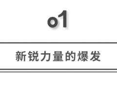 李宁、十三余、bosie等品牌逐渐势大，国产服装品牌的春天又来了？