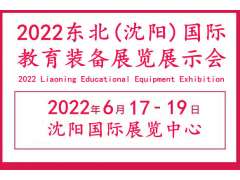 2022东北教育装备展览会|辽宁教育装备展会|沈阳教育装备展