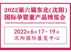 2022辽宁孕婴童展览会|辽宁母婴产品展会|辽宁孕婴童产业展