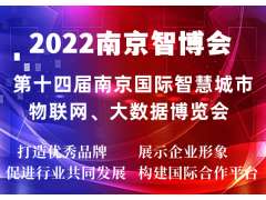 2022南京智博会|第十四届南京智慧城市,物联网,大数据展会