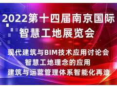 2022第十四届南京国际智慧工地展览会|智慧工地展