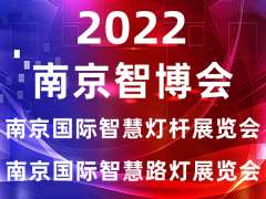 智慧灯杆展会|2022南京国际智慧灯杆及智慧路灯展览会