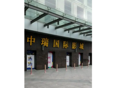 中瑞国际影城福州三迪商场店5月27日正式闭店停业