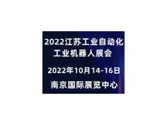 2022长三角工业自动化展会