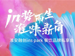 共话淮味新发展 | 淮安融创ins park品牌私享会引领餐饮新声