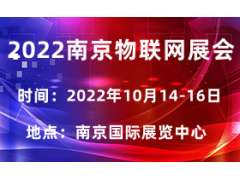 2022亚洲国际物联网展会