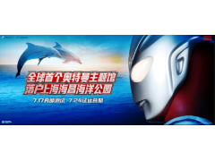 上海海昌海洋公园奥特曼主题馆将于7月17日开启内测