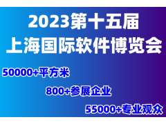 2023第十五届上海国际软件博览会|软博会