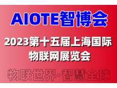 2023第十五届上海国际物联网展览会