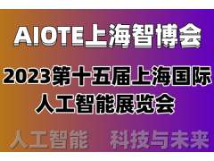 2023第十五届上海国际人工智能展览会