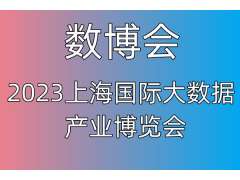 2023上海国际大数据产业博览会|数博会