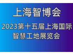 2023第十五届上海国际智慧工地展览会