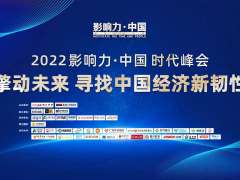 擎动未来 2022“影响力·中国”时代峰会成功举办