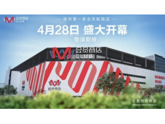 高鑫零售M会员店全国首店进驻扬州 将于4月28日正式开业