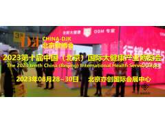 2023北京健康展，CHINA-DJK中国国际健康产业展会