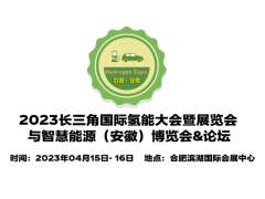 2023中国氢能大会,安徽氢燃料展览会,安徽国际燃料电池展会