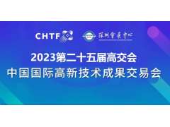 2023深圳高交会|第二十五届中国国际高新技术展览会