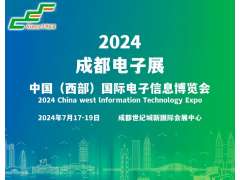 2024成都电子展|成都国际电子信息展览会