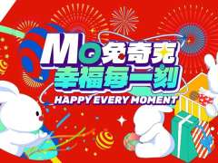 MO兔奇克唤醒冬日节日氛围 新年幸福季正式开启